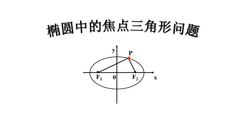 椭圆中的焦点三角形问题