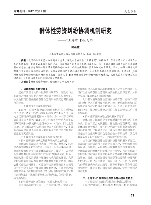 群体性劳资纠纷协调机制研究——以上海市JD区为例