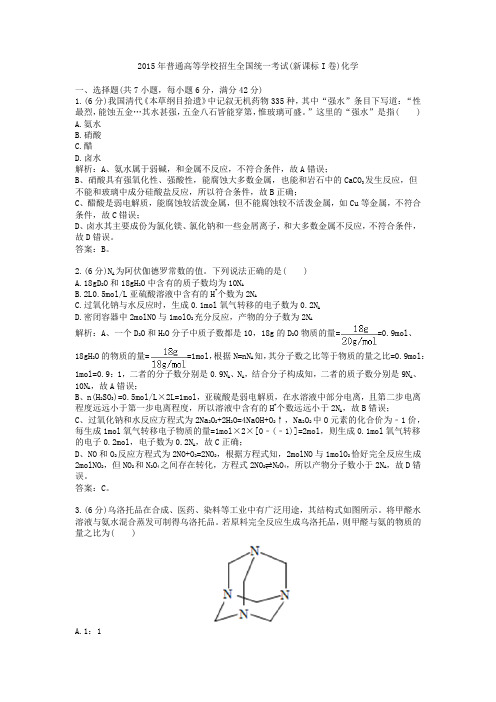 2015年普通高等学校招生全国统一考试新课标I卷化学