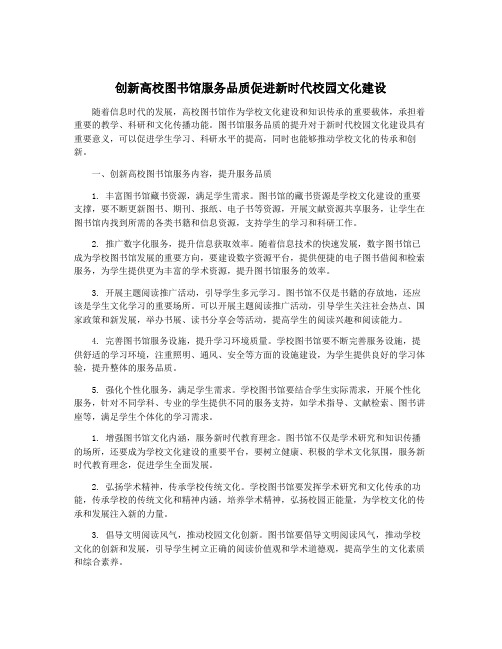 创新高校图书馆服务品质促进新时代校园文化建设