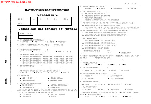 2011重庆造价员考试 重庆造价员考试 工程造价基础知识(A) 试题