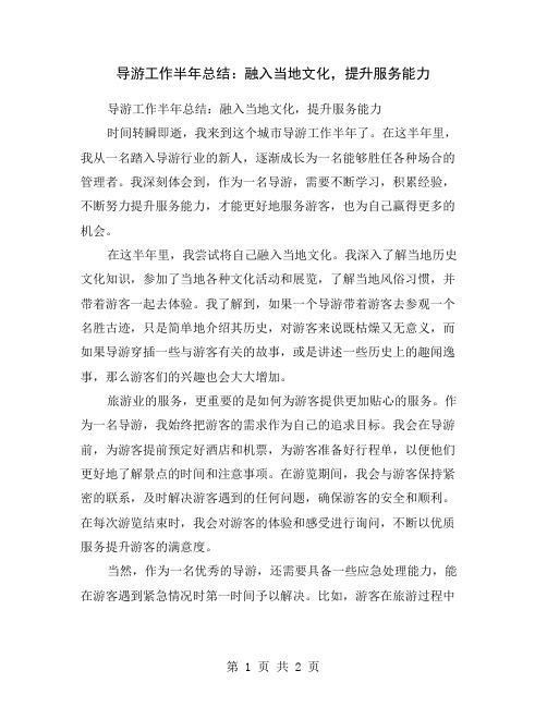 导游工作半年总结：融入当地文化,提升服务能力