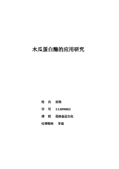 木瓜蛋白酶的应用研究