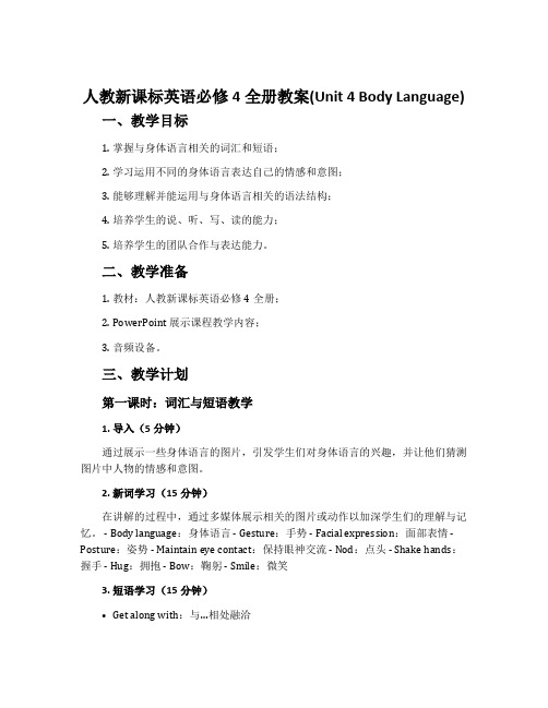 人教新课标英语必修4全册教案(Unit 4 Body Language)