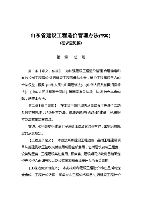 山东省建设工程造价管理办法【新版精品资料】