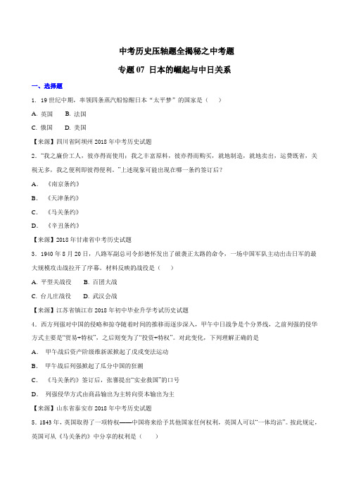 中考历史压轴题全揭秘之中考题 专题07 日本的崛起与中日关系(原卷版)