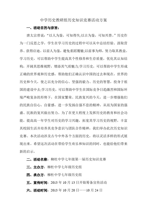 中学历史教研组历史知识竞赛活动方案