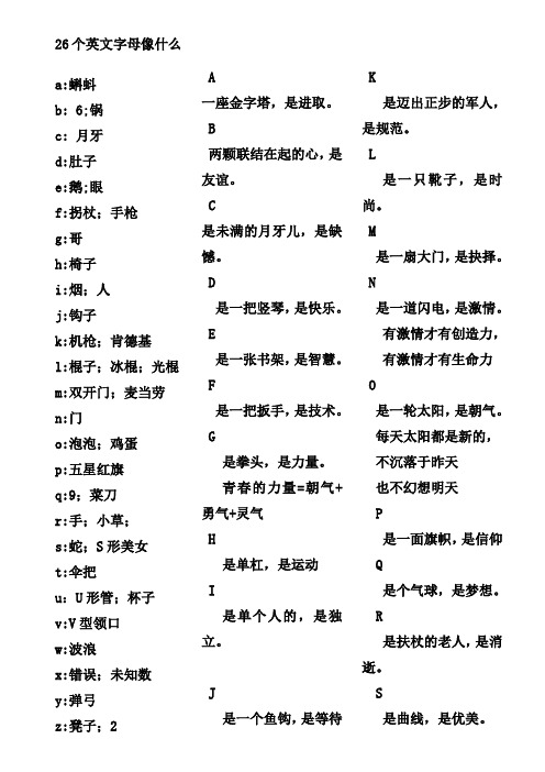 26个大小写字母像什么