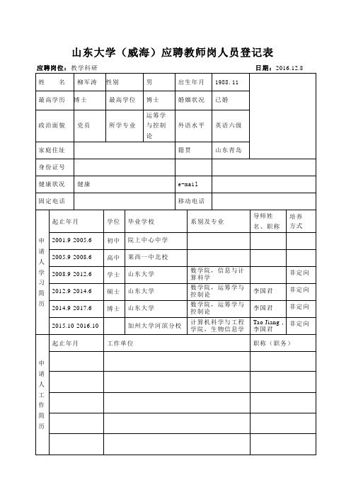 山东大学威海分校引进人员申请表