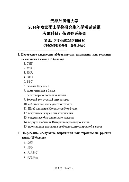 高译教育-天津外国语大学考研俄语翻译基础真题2014