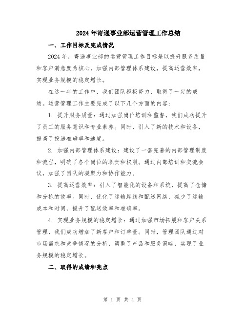 2024年寄递事业部运营管理工作总结