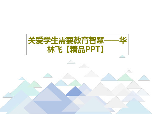 关爱学生需要教育智慧——华林飞【精品PPT】45页PPT