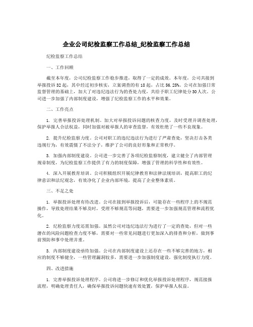 企业公司纪检监察工作总结_纪检监察工作总结