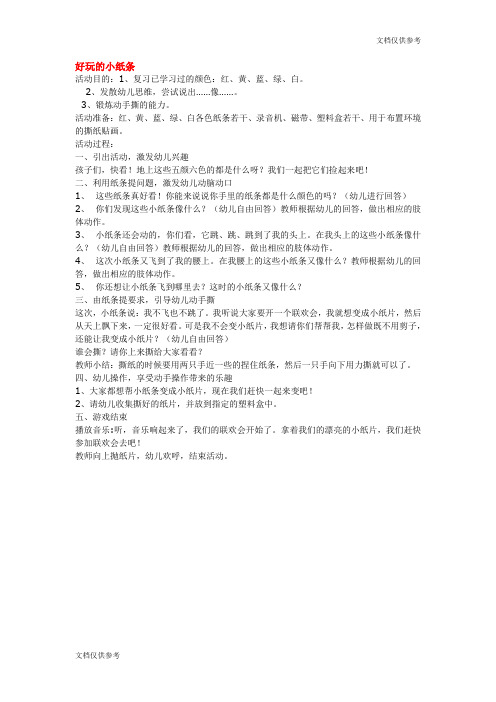 小班综合教案 教案 好玩的小纸条