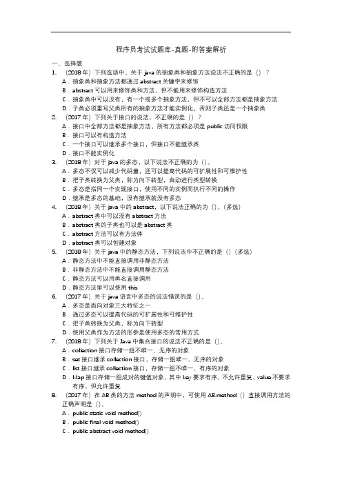 程序员考试-Java真题-附答案解析