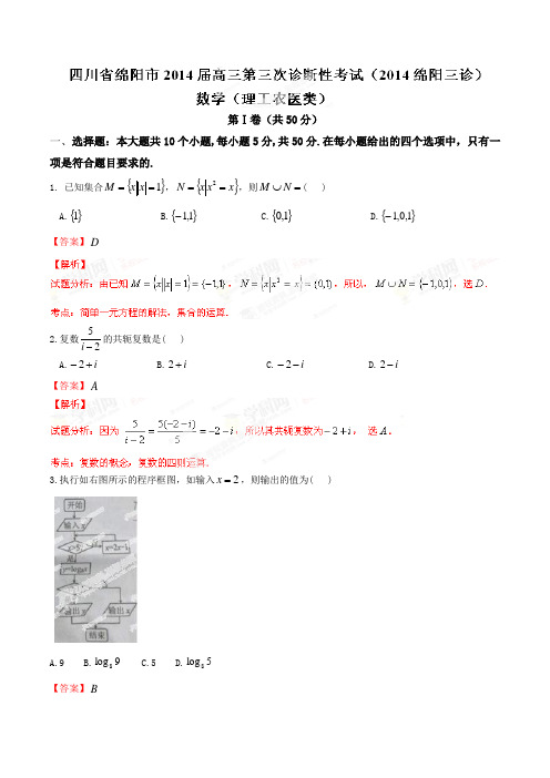 四川省绵阳市高三第三次诊断性考试数学(理)试题(解析版)