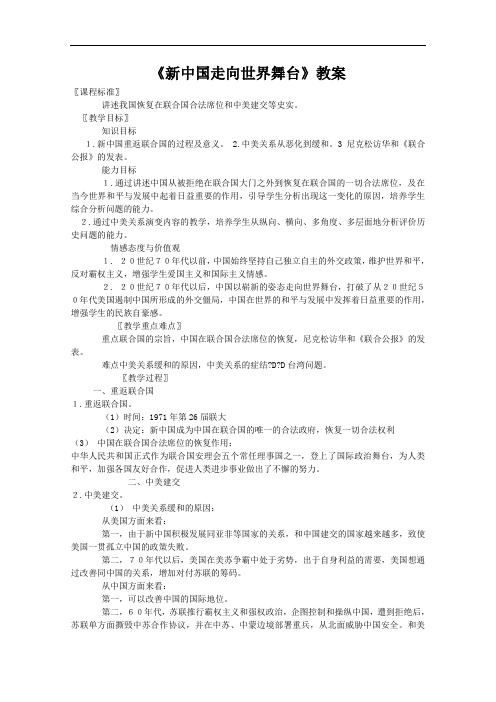 《新中国走向世界舞台》教案(3)