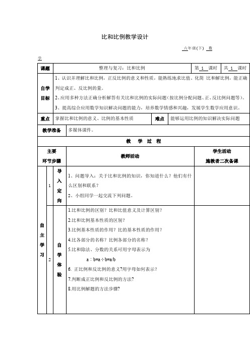 小学数学_比和比例教学设计学情分析教材分析课后反思