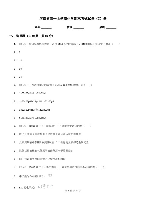 河南省高一上学期化学期末考试试卷(I)卷