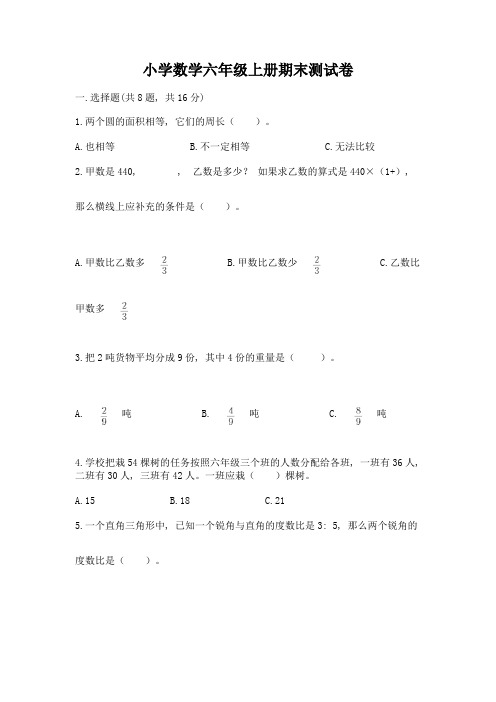 小学数学六年级上册期末测试卷及完整答案