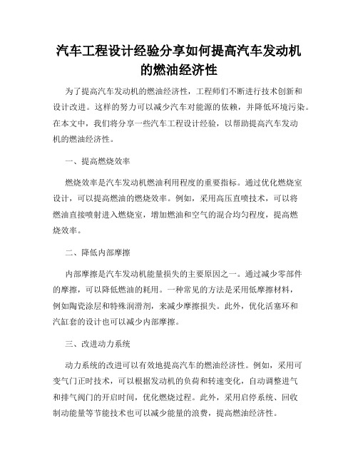 汽车工程设计经验分享如何提高汽车发动机的燃油经济性