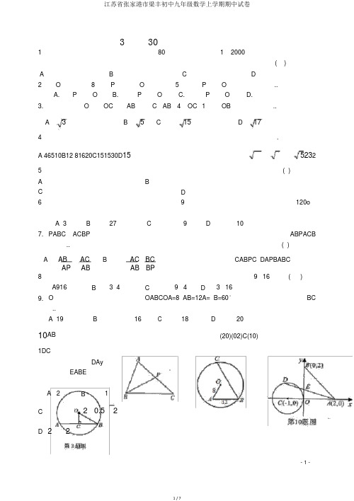 江苏省张家港市梁丰初中九年级数学上学期期中试卷