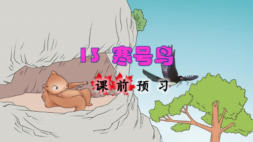统编版小学二年级语文上册第13课《寒号鸟》精品课件