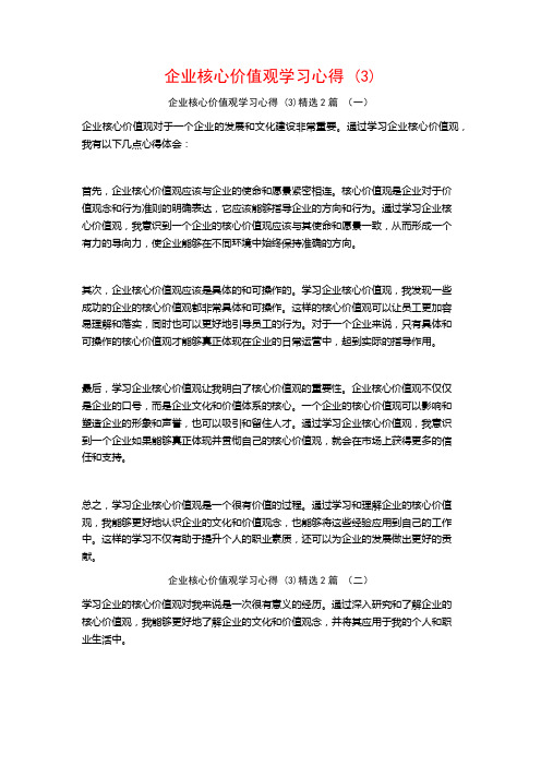 企业核心价值观学习心得2篇