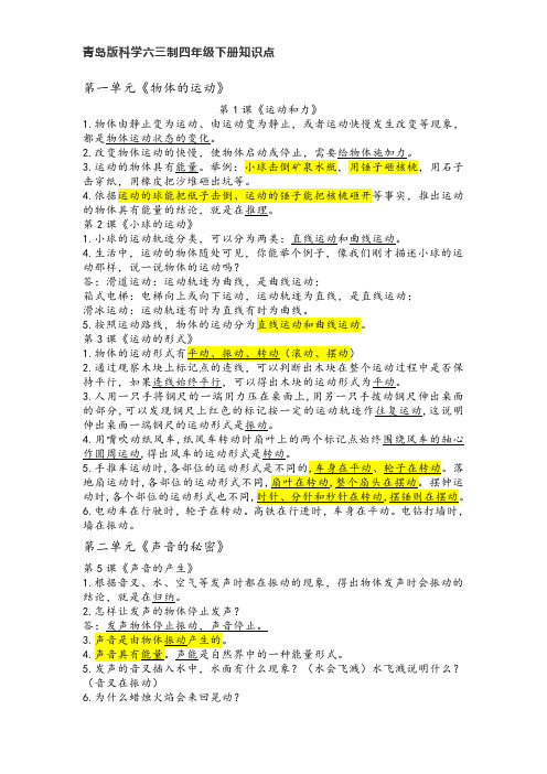 青岛版科学六三制四年级下册知识点