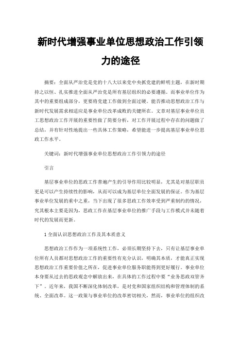 新时代增强事业单位思想政治工作引领力的途径