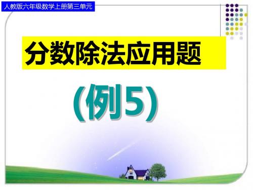 新人教版小学数学六年级上册 分数除法应用题(例5)