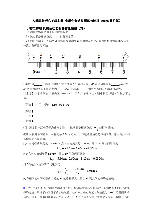 人教版物理八年级上册 全册全套试卷测试与练习(word解析版)