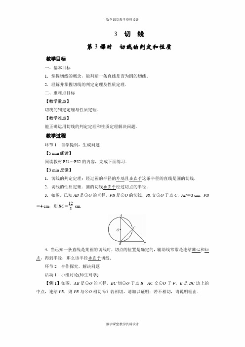 华师版数学九年级下册教案-第27章 圆-27.2 .3  切 线