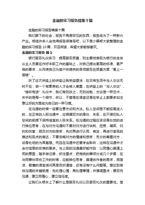 金融的实习报告锦集十篇