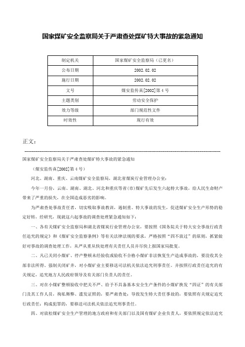 国家煤矿安全监察局关于严肃查处煤矿特大事故的紧急通知-煤安监传真[2002]第4号