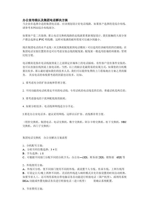 集团电话交换机---办公室解决方案