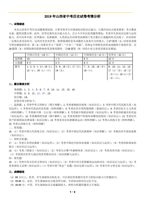 2019年山西省中考历史整体考情分析