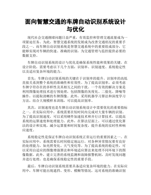 面向智慧交通的车牌自动识别系统设计与优化