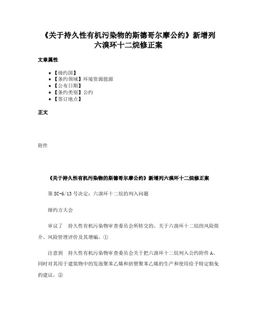 《关于持久性有机污染物的斯德哥尔摩公约》新增列六溴环十二烷修正案