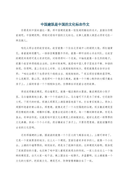 中国建筑是中国的文化标志作文