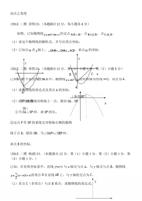 2015年上海中考数学二模24题整理