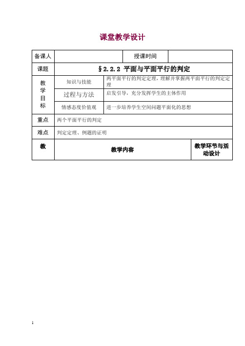 高中数学新人教版必修2教案2.2.2 平面与平面平行的判定.doc