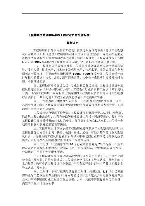 工程勘察资质分级标准和工程设计资质分级标准