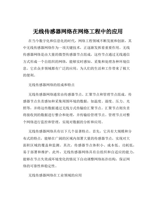 无线传感器网络在网络工程中的应用