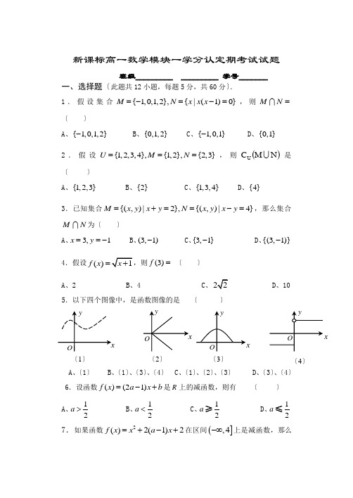 新课标高一数学模块一学分认定考试题