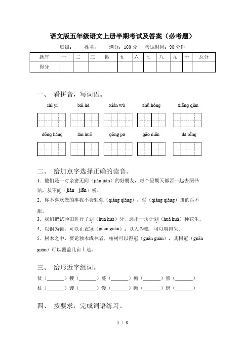 语文版五年级语文上册半期考试及答案(必考题)