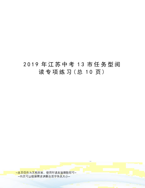 2019年江苏中考13市任务型阅读专项练习