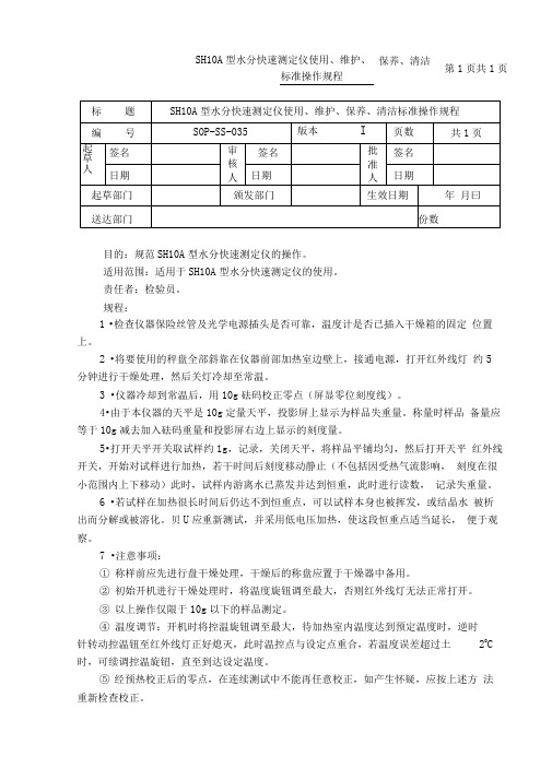 SH10A型水分快速测定仪使用、维护、保养、清洁标准操作规程