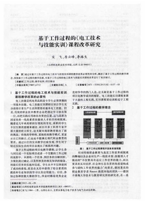 基于工作过程的《电工技术与技能实训》课程改革研究