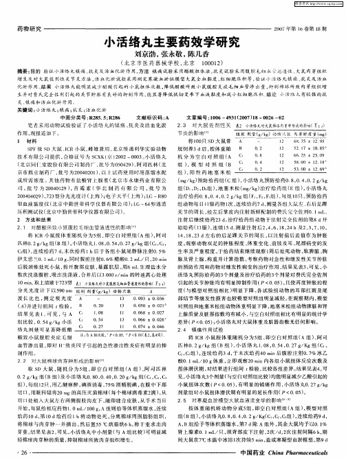 小活络丸主要药效学研究